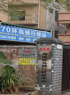 570环岛骑行驿站